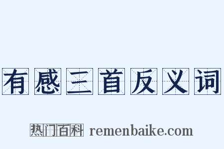 有感三首反义词是什么意思的图片